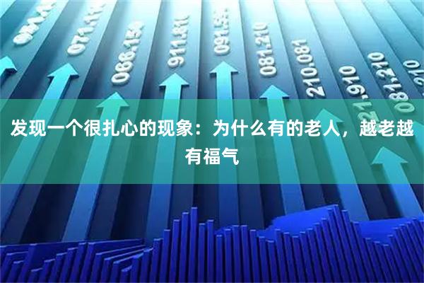 发现一个很扎心的现象：为什么有的老人，越老越有福气